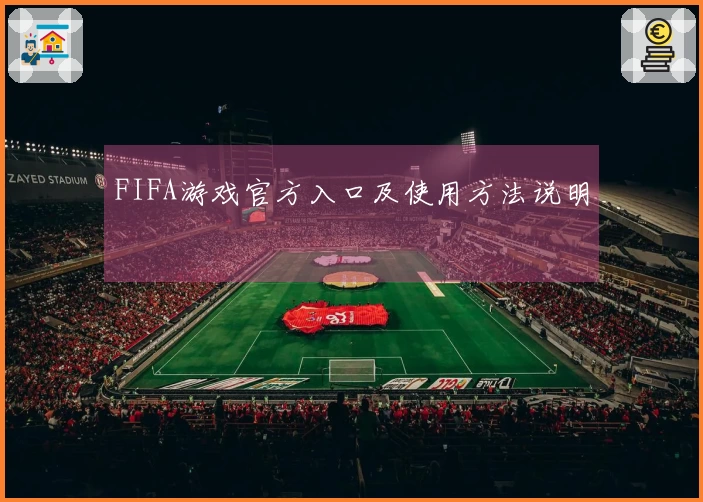 FIFA游戏官方入口及使用方法说明