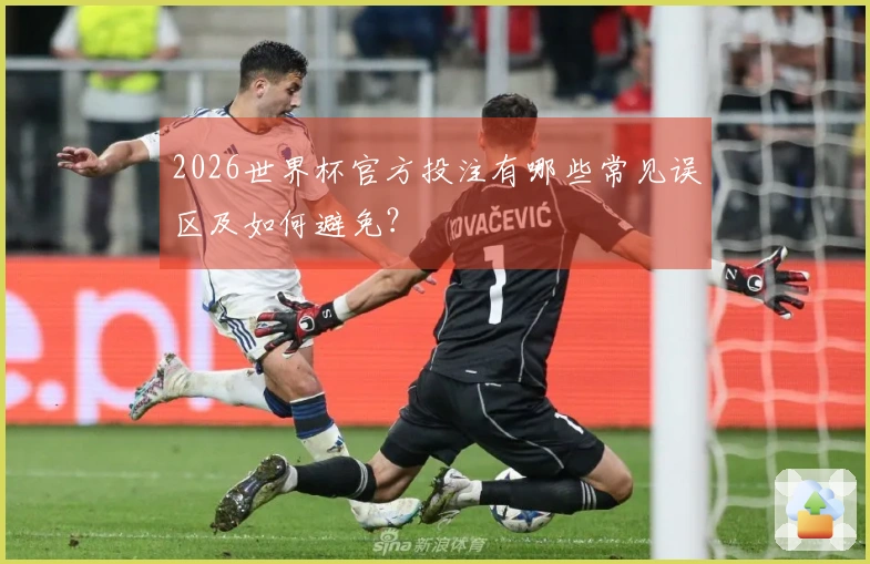 2026世界杯官方投注有哪些常见误区及如何避免？