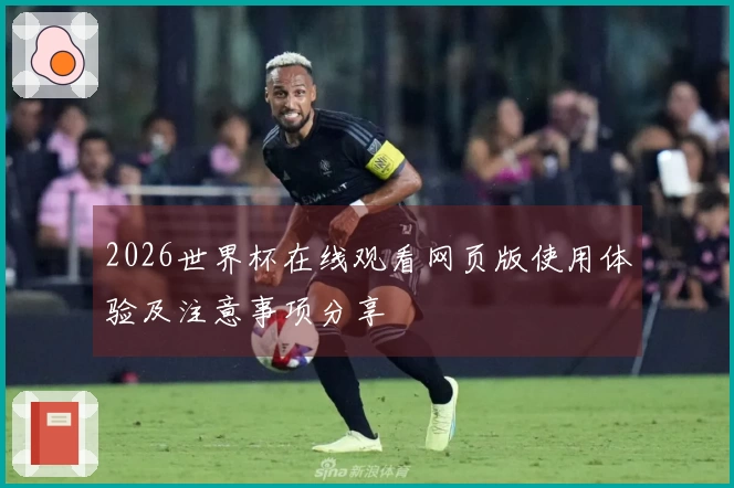 2026世界杯在线观看网页版使用体验及注意事项分享