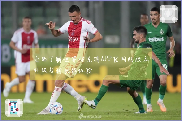 全面了解世界杯竞猜APP官网的版本升级与新功能体验