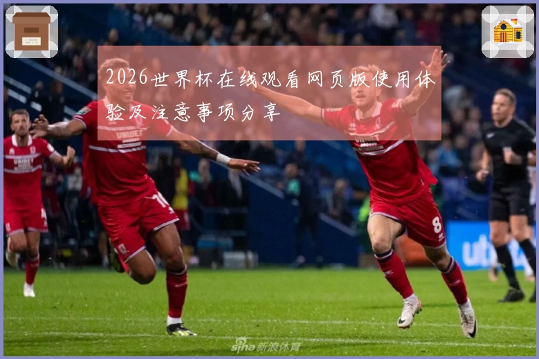 2026世界杯在线观看网页版使用体验及注意事项分享