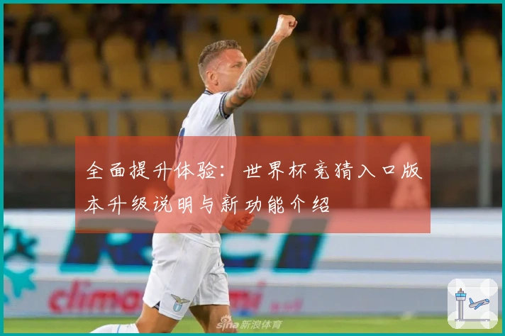 全面提升体验：世界杯竞猜入口版本升级说明与新功能介绍