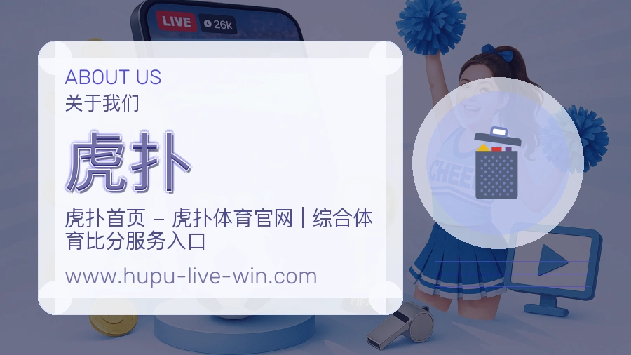 虎扑 客户端图